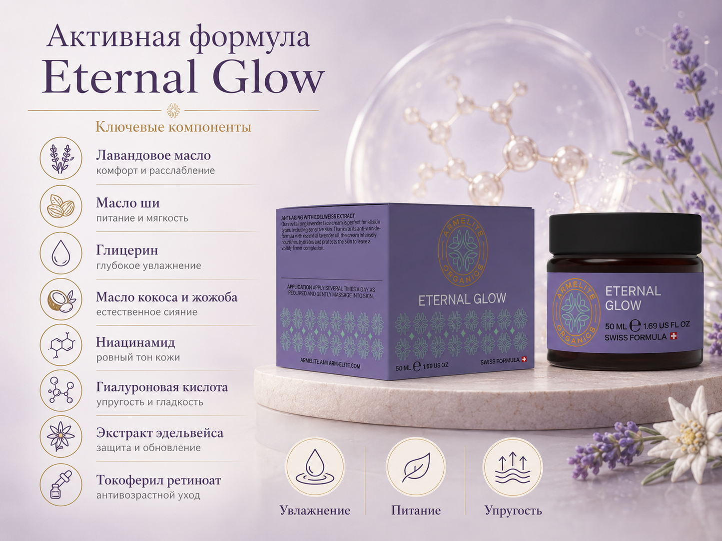 Armelite Eternal Glow 50 մլ