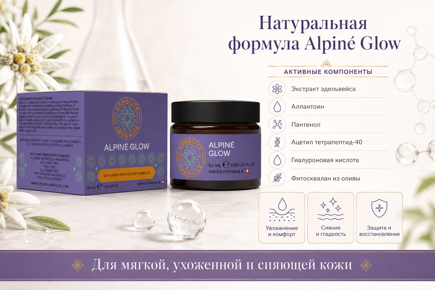 Armelite Alpiné Glow 50 մլ