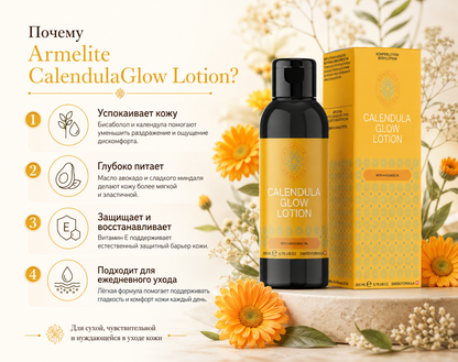 Armelite CalendulaGlow լոսյոն 200 մլ