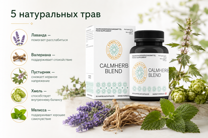 CalmHerb Blend 30 պարկուճ