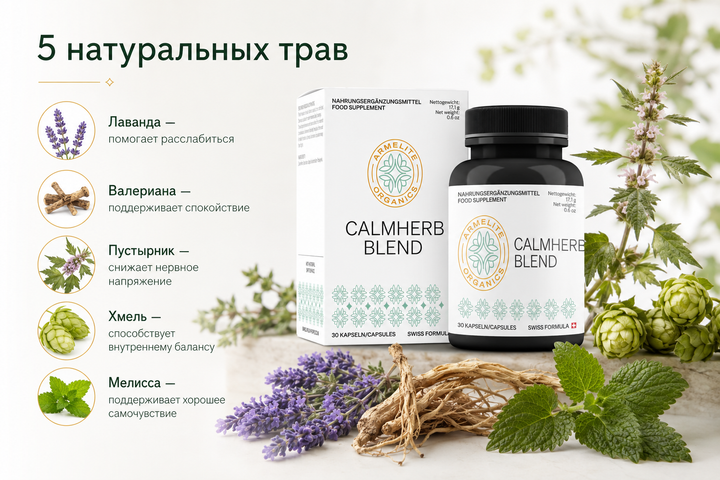 CalmHerb Blend 30 պարկուճ