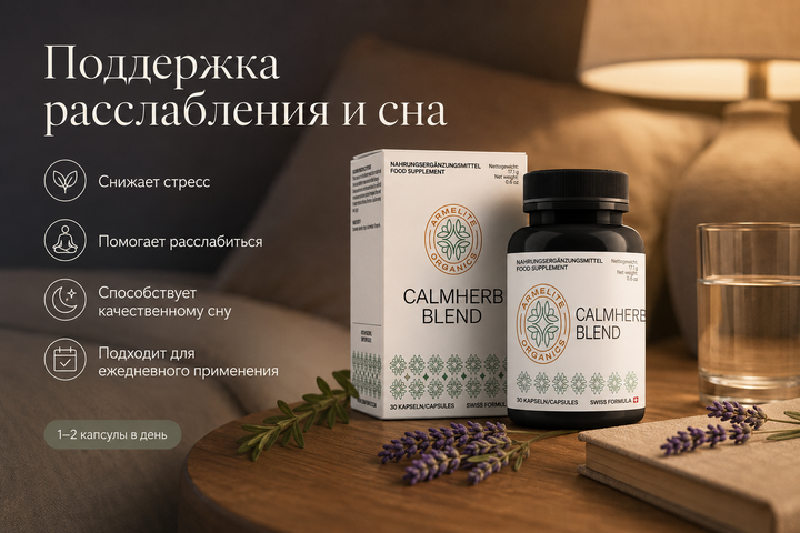 CalmHerb Blend 30 պարկուճ