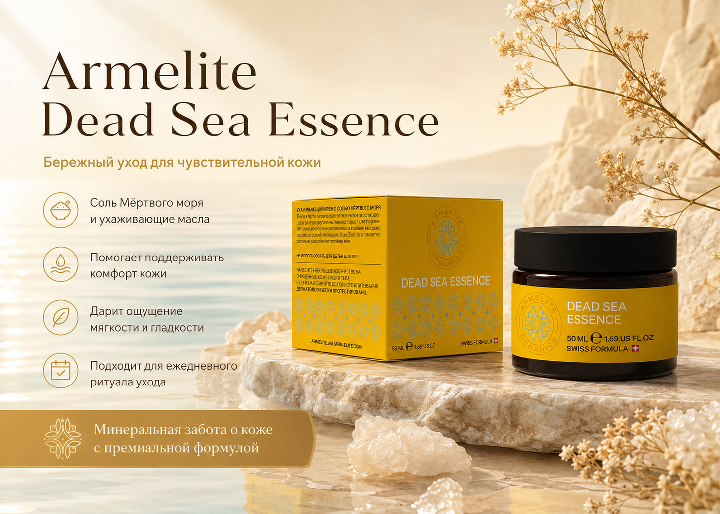 Armelite Dead Sea Essence 50 մլ