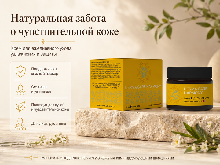 Armelite DermaCare Harmony 50 մլ 