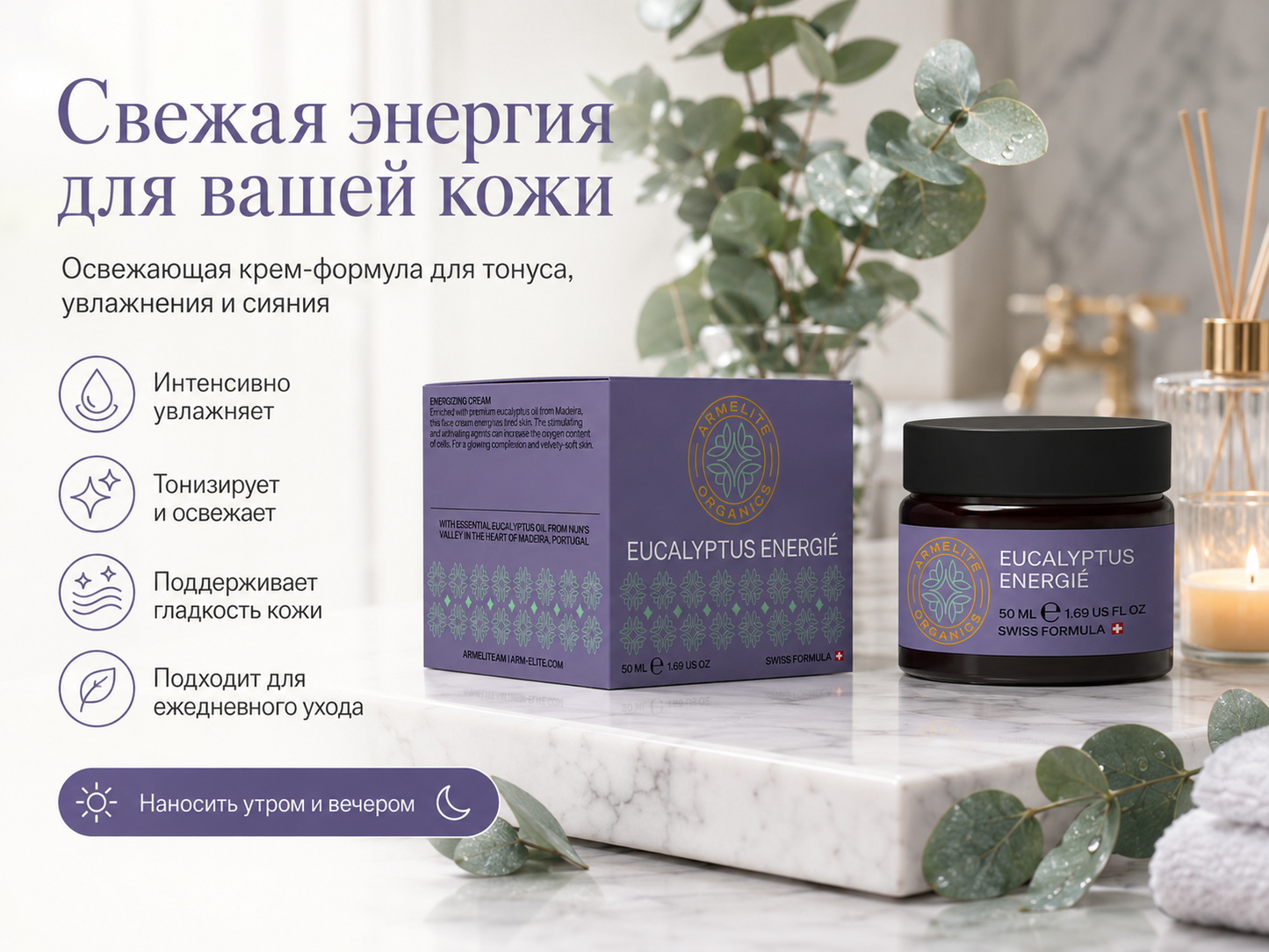 Armelite Eucalyptus Energy 50 մլ