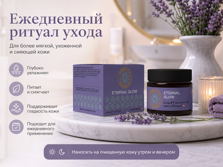 Armelite Eternal Glow 50 մլ