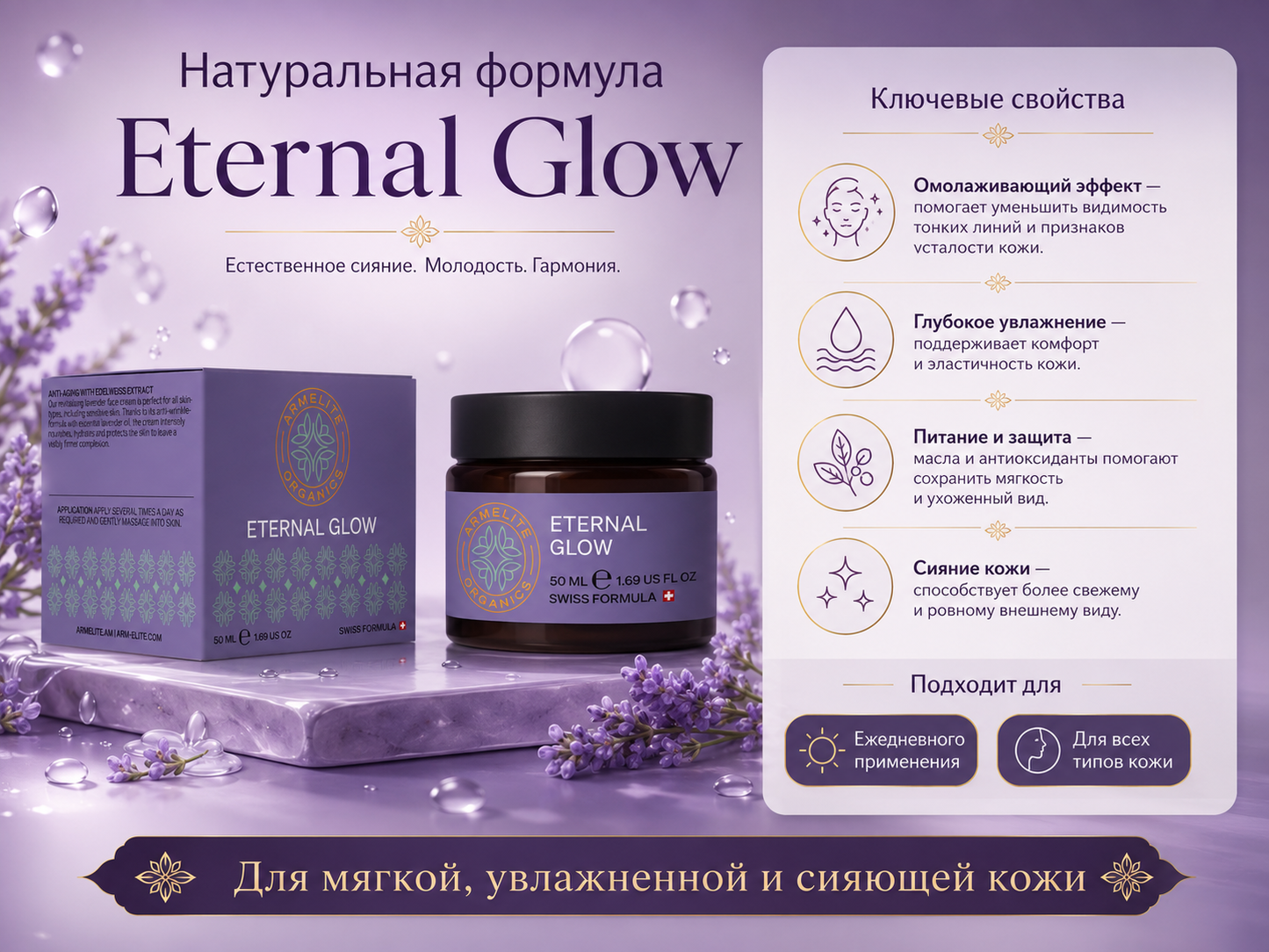 Armelite Eternal Glow 50 մլ