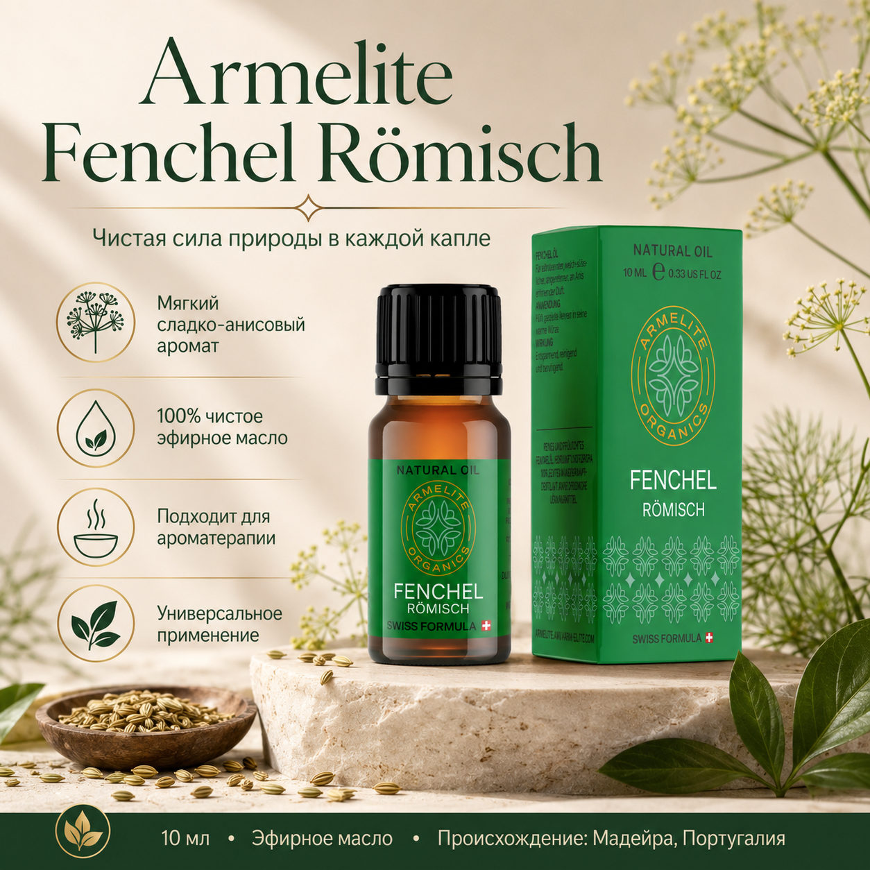 Armelite Սամիթի յուղ 10 մլ
