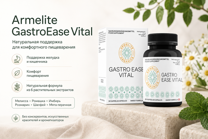 Armelite GastroEase Vital 30 պարկուճ