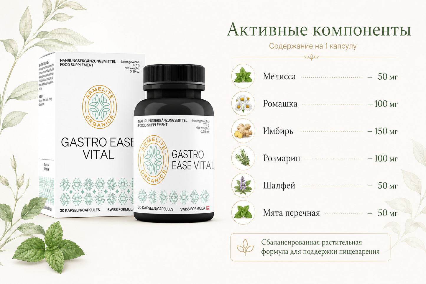 Armelite GastroEase Vital 30 պարկուճ
