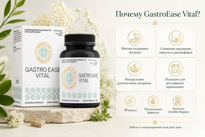 Armelite GastroEase Vital 30 պարկուճ