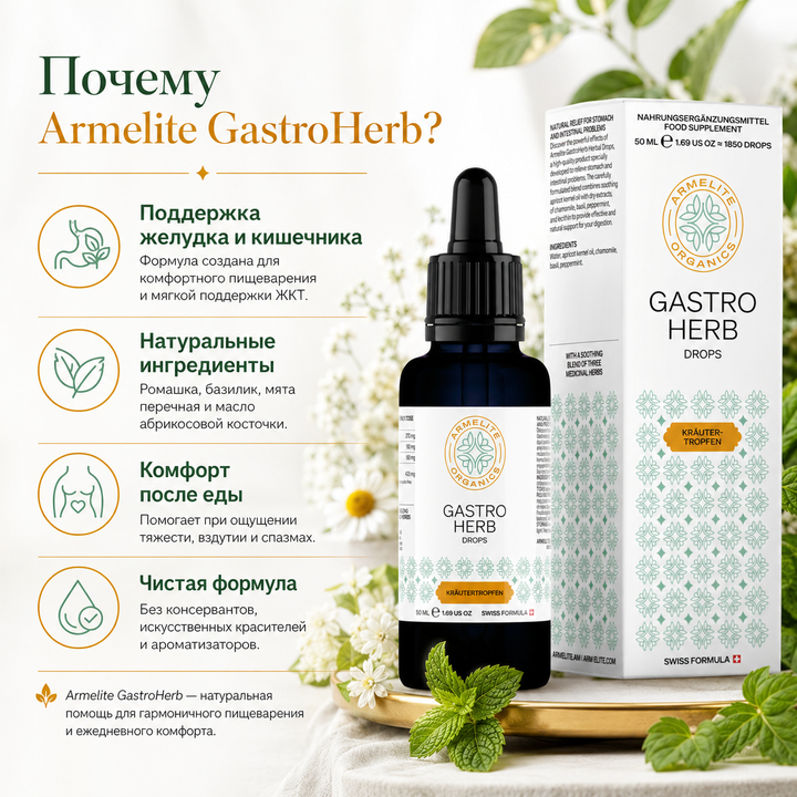 GastroHerb բուսական կաթիլներ 50 մլ