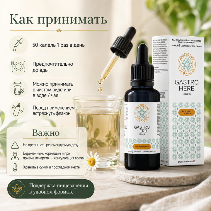 GastroHerb բուսական կաթիլներ 50 մլ