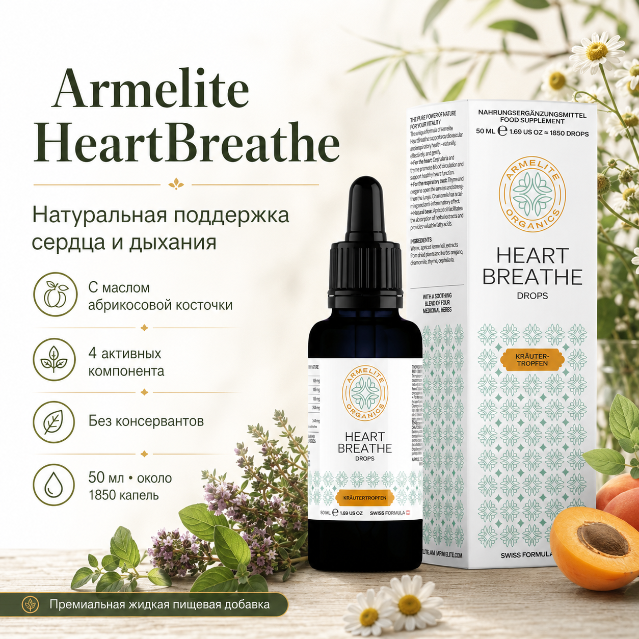 HeartBreathe բուսական կաթիլներ 50 մլ