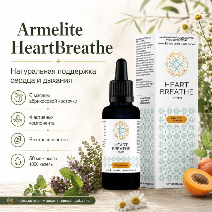 HeartBreathe բուսական կաթիլներ 50 մլ