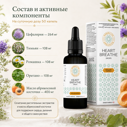 HeartBreathe բուսական կաթիլներ 50 մլ