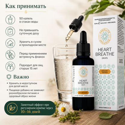 HeartBreathe բուսական կաթիլներ 50 մլ