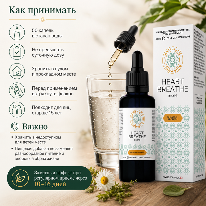 HeartBreathe բուսական կաթիլներ 50 մլ