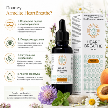 HeartBreathe բուսական կաթիլներ 50 մլ
