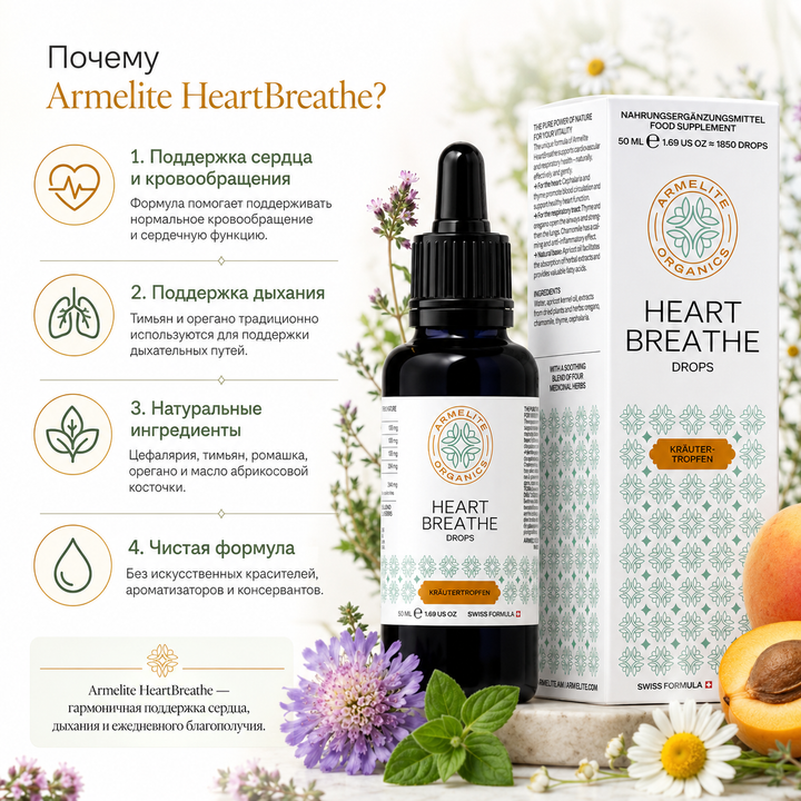 HeartBreathe բուսական կաթիլներ 50 մլ