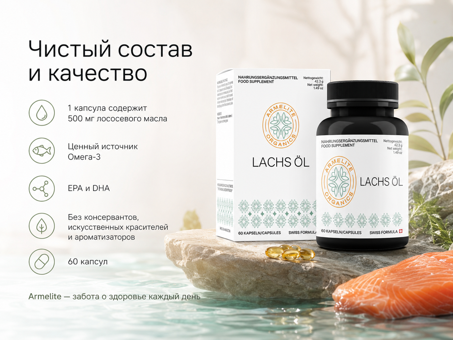 Armelite Սաղմոնի յուղ 60 պարկուճ
