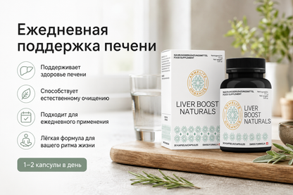 LiverBoost Naturals 30 պարկուճ