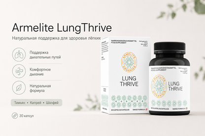 Armelite LungThrive 30 պարկուճ 
