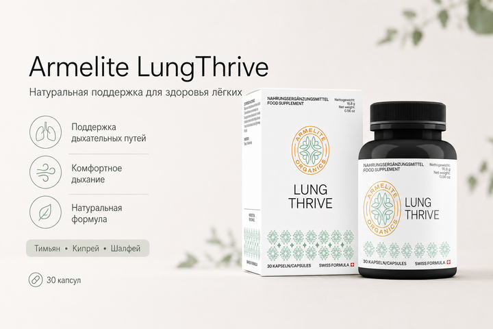Armelite LungThrive 30 պարկուճ 