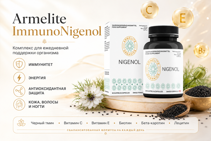 Armelite ImmunoNigenol 30 պարկուճ