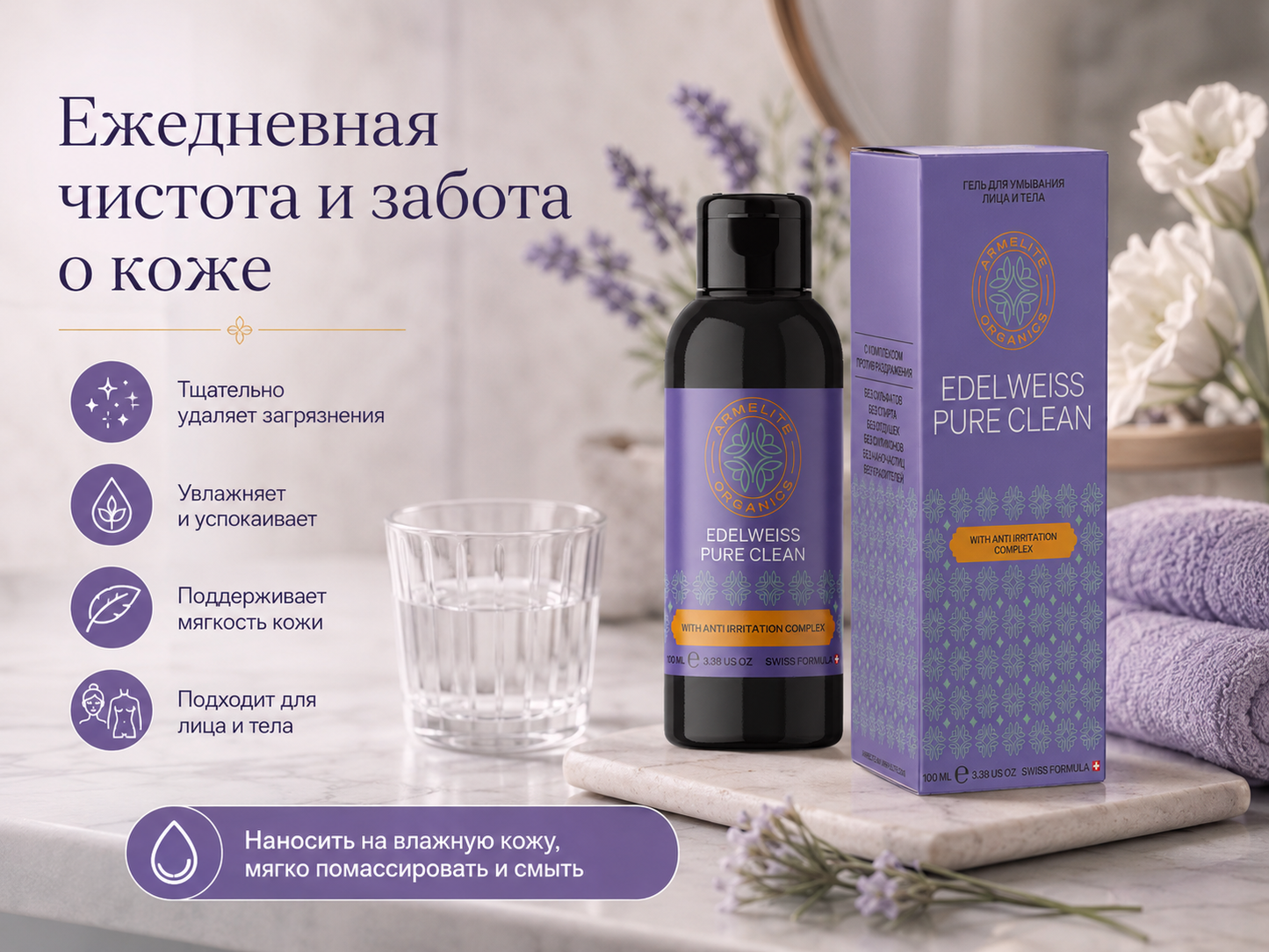 Armelite Edelweiss PureClean 100 մլ