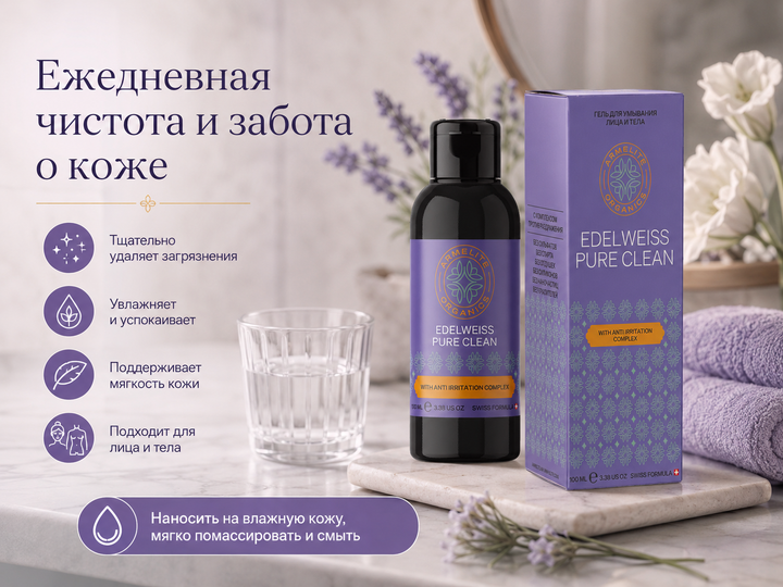 Armelite Edelweiss PureClean 100 մլ