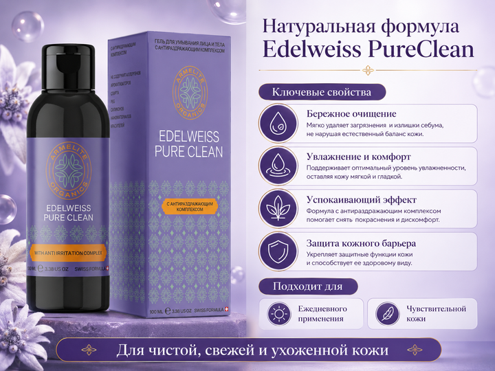 Armelite Edelweiss PureClean 100 մլ