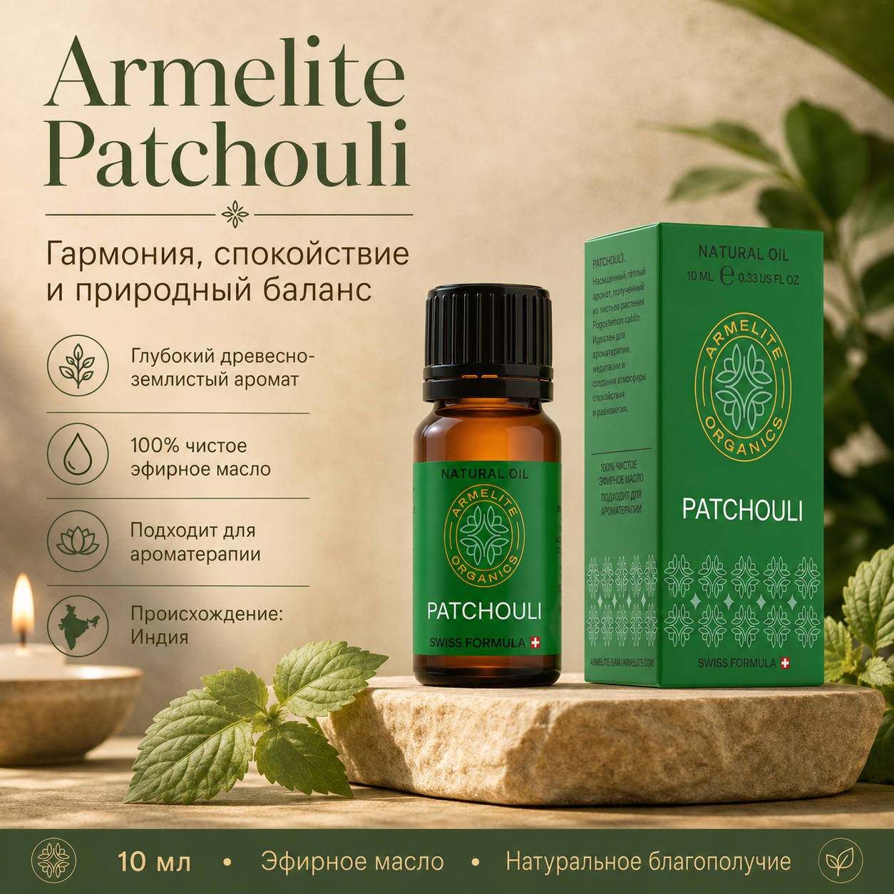 Armelite Պաչուլիի յուղ 10 մլ