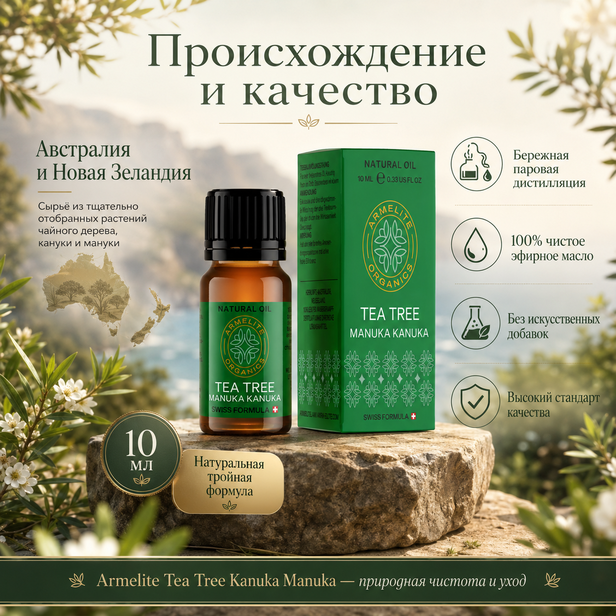 Armelite Թեյի ծառի, կանուկայի և մանուկայի յուղ 10 մլ