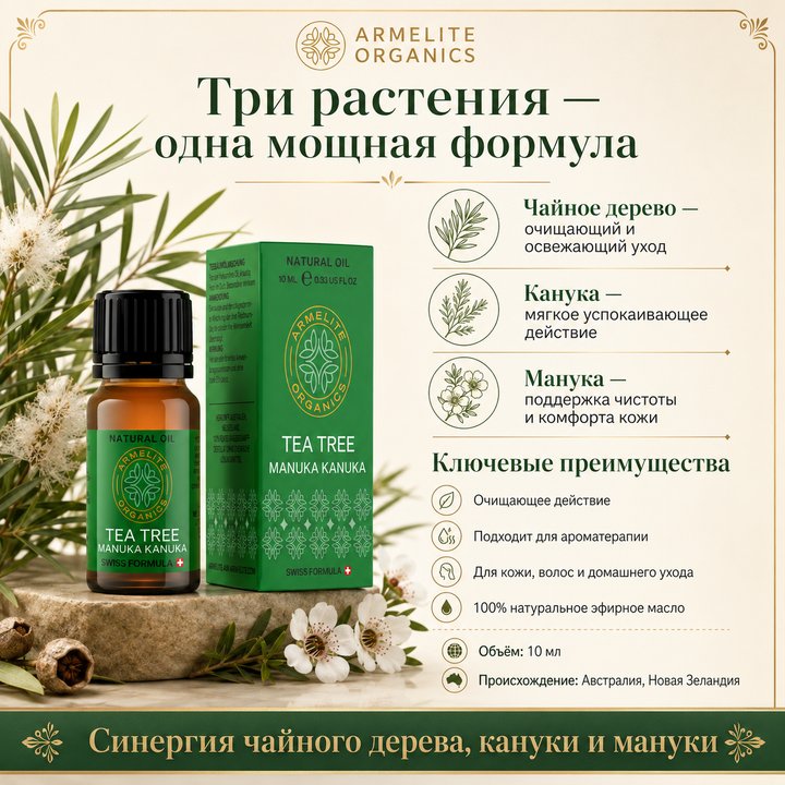 Armelite Թեյի ծառի, կանուկայի և մանուկայի յուղ 10 մլ