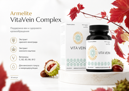 Armelite VitaVein Complex 30 պարկուճ