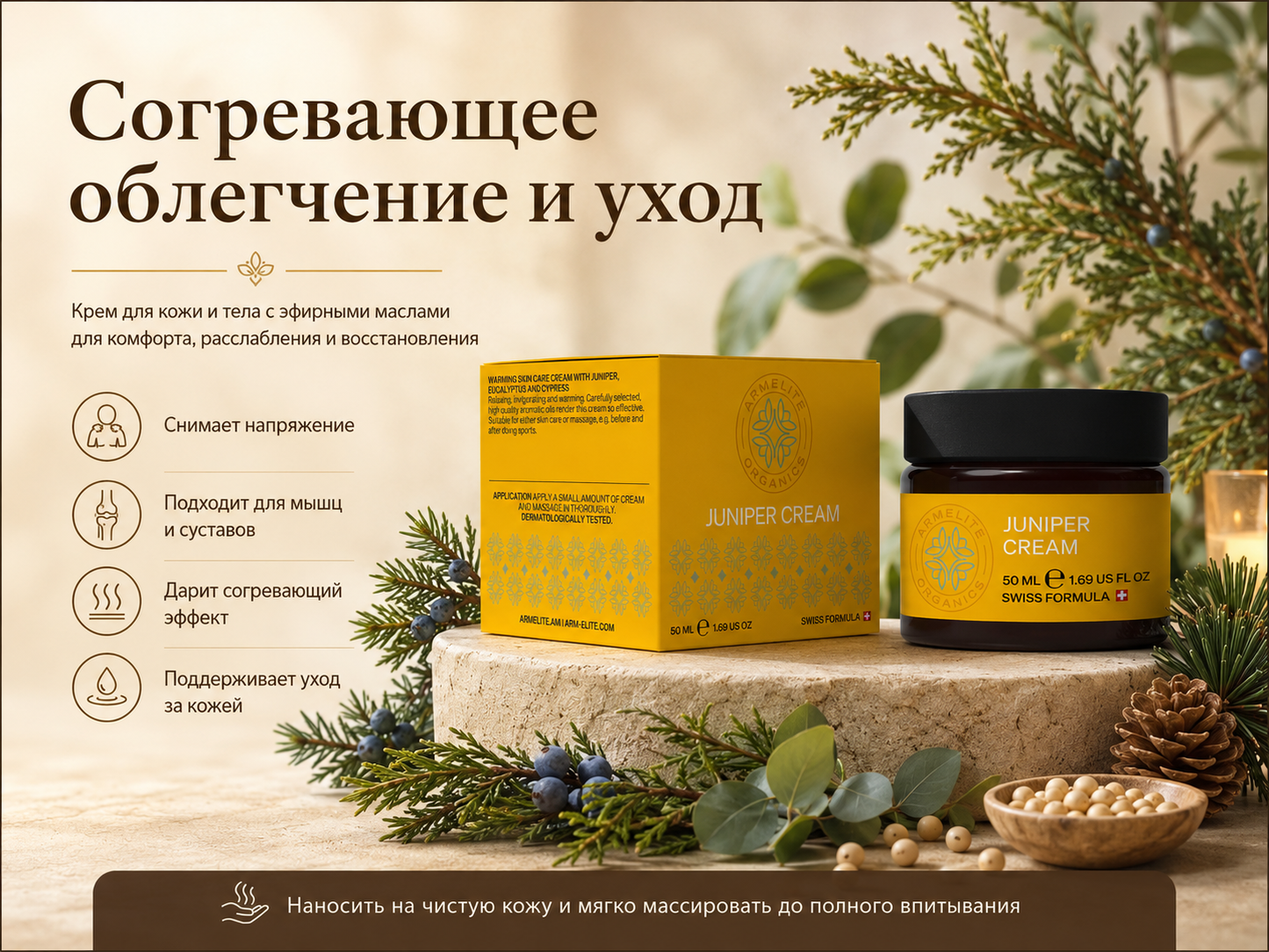 Armelite Գիհի քսուք 50 մլ